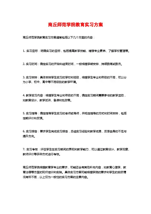 商丘师范学院教育实习方案
