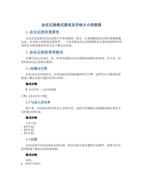 会议记录格式要求及字体大小怎么写