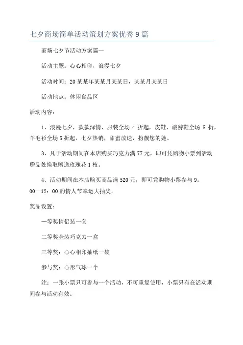 七夕商场简单活动策划方案优秀9篇