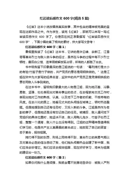 红岩读后感作文600字（精选5篇）