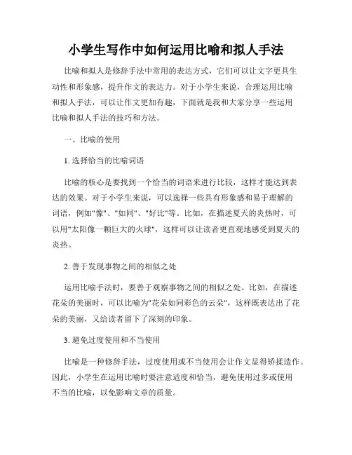 小学生写作中如何运用比喻和拟人手法