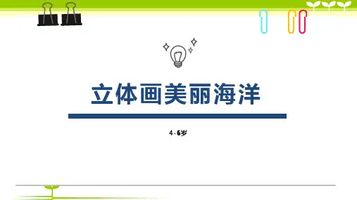 6-8岁手工立体画美丽的海洋—美术课件