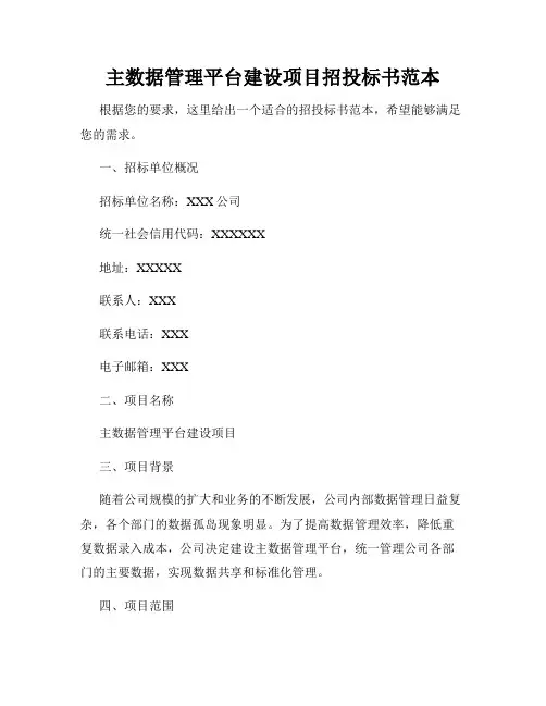 主数据管理平台建设项目招投标书范本