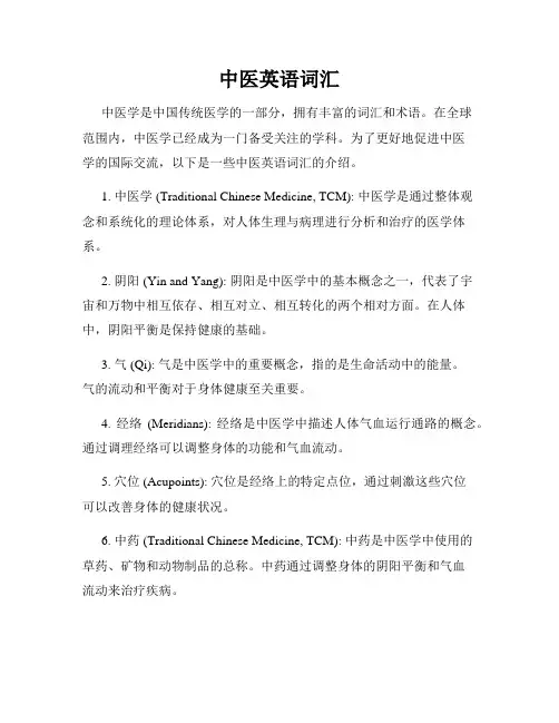中医英语词汇