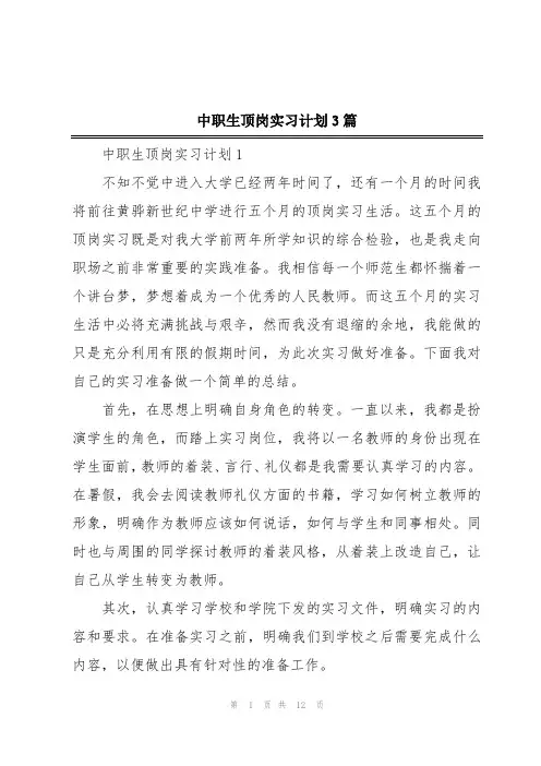 中职生顶岗实习计划3篇