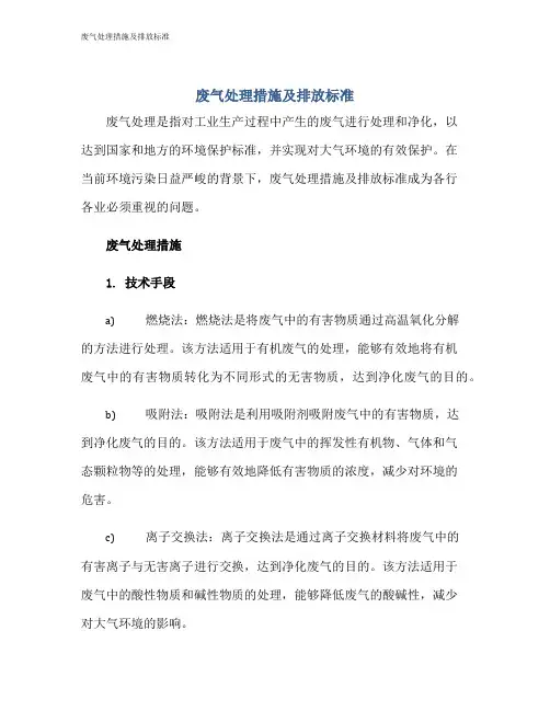 废气处理措施及排放标准