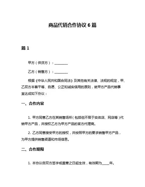 商品代销合作协议6篇