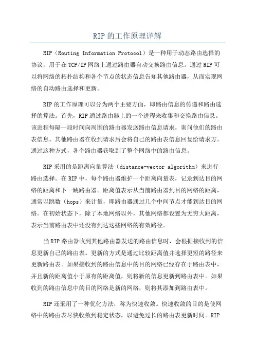 RIP的工作原理详解