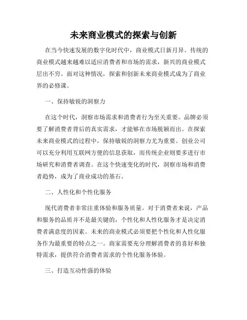 未来商业模式的探索与创新