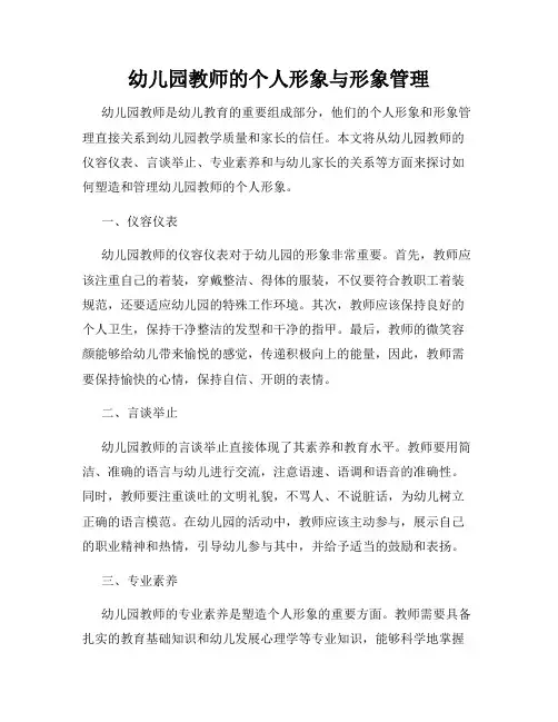 幼儿园教师的个人形象与形象管理