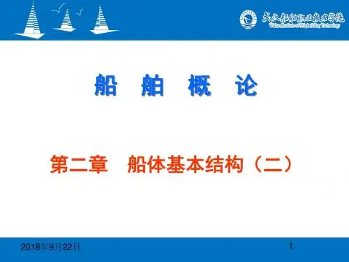 船体基本结构(2).