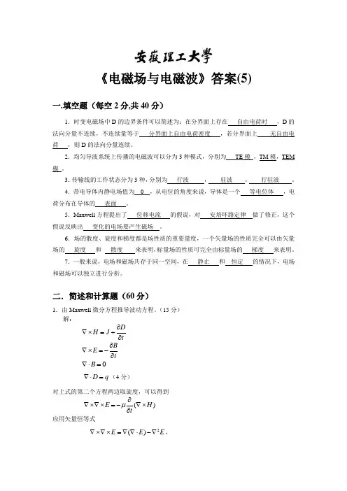 电磁场与电磁波答案(5)