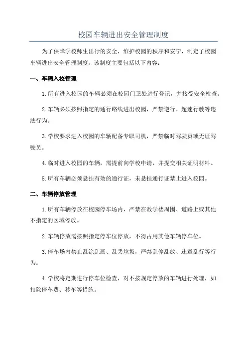 校园车辆进出安全管理制度