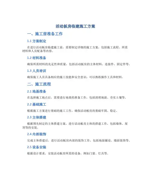 活动板房临建施工方案