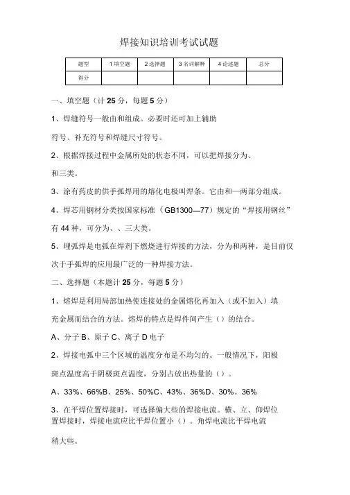焊接知识培训考试试题