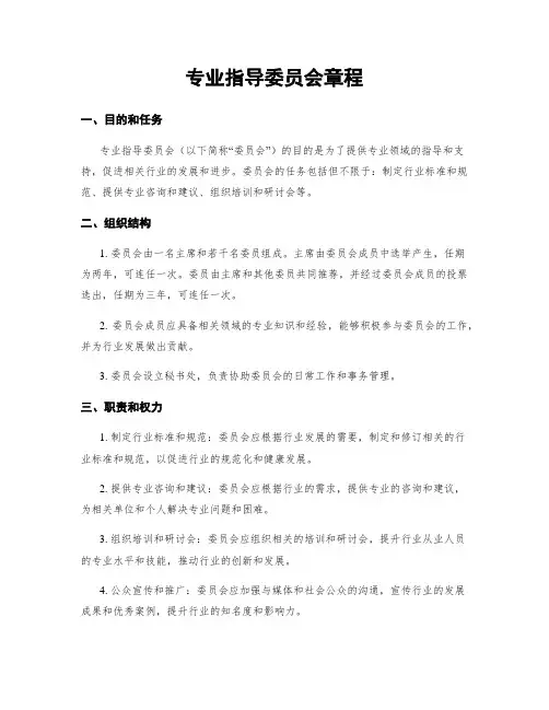 专业指导委员会章程