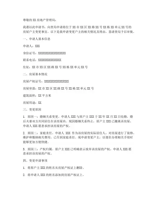 房屋户主变更申请书