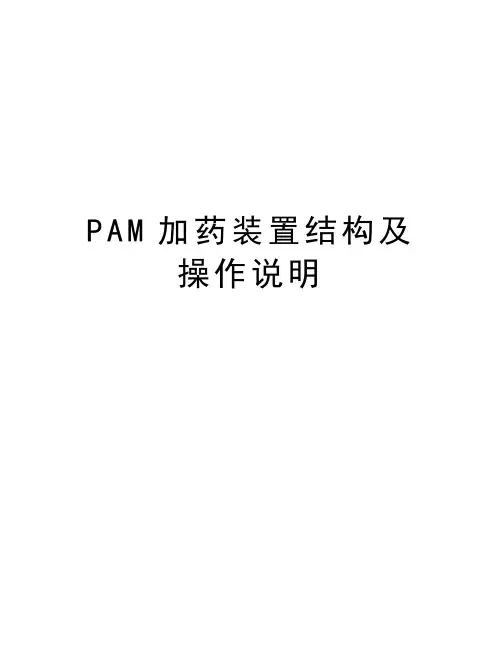 PAM加药装置结构及操作说明讲课讲稿