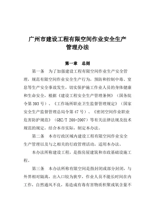 广州市建设工程有限空间作业安全生产管理办法