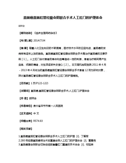 直肠癌直肠肛管经腹会阴联合手术人工肛门的护理体会