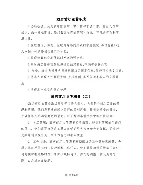酒店前厅主管职责(五篇)