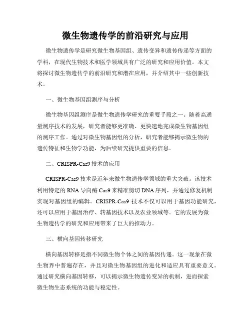 微生物遗传学的前沿研究与应用