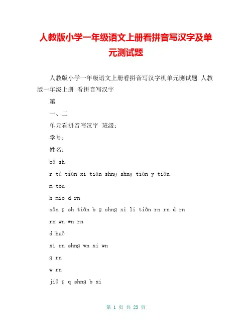 人教版小学一年级语文上册看拼音写汉字及单元测试题