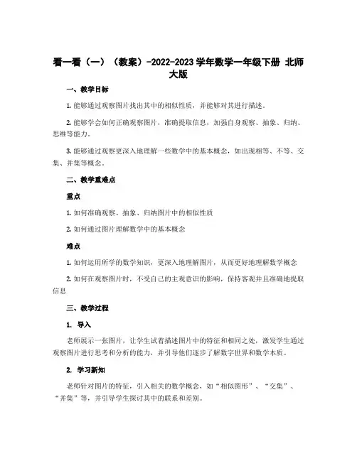 看一看(一)(教案)-2022-2023学年数学一年级下册 北师大版 (2)