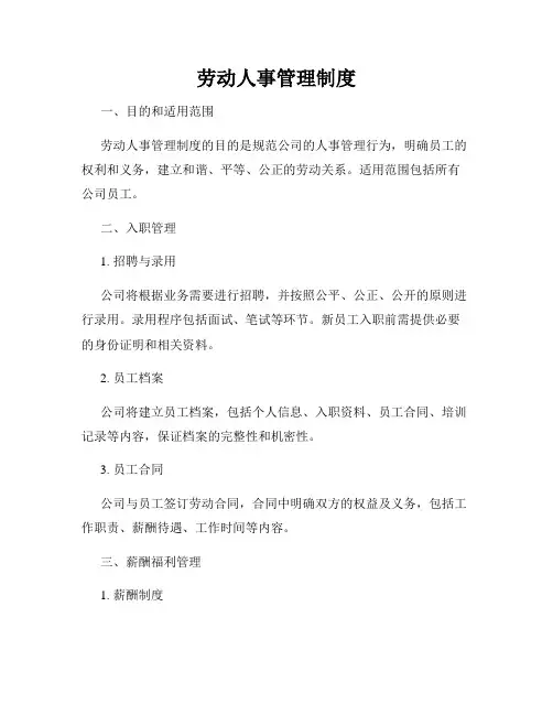劳动人事管理制度