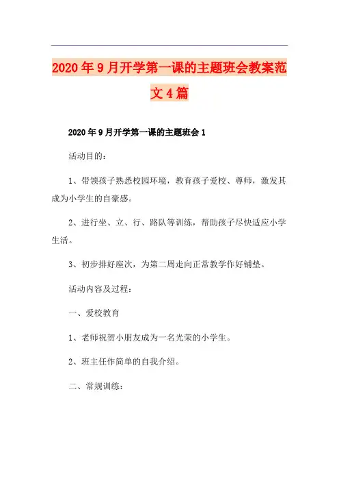 9月开学第一课的主题班会教案范文4篇