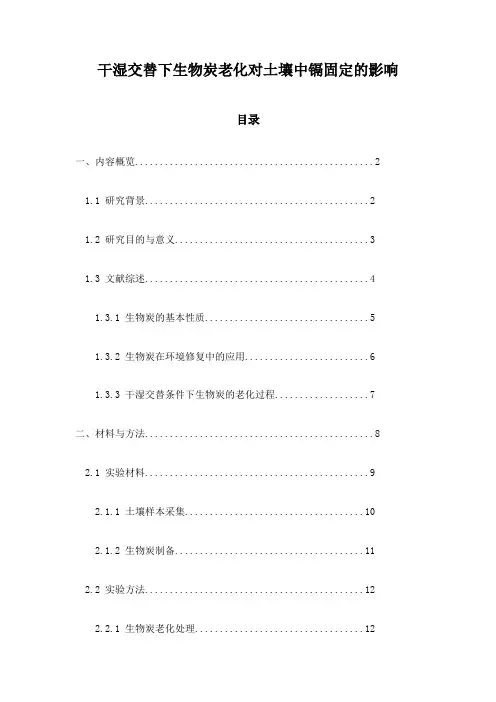 干湿交替下生物炭老化对土壤中镉固定的影响