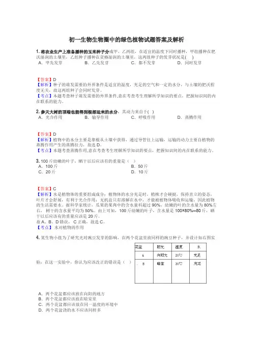 初一生物生物圈中的绿色植物试题答案及解析
