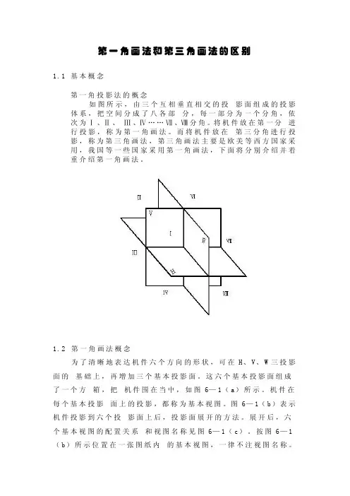 第一、三角画法简介