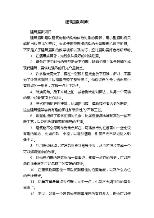 建筑摄影知识