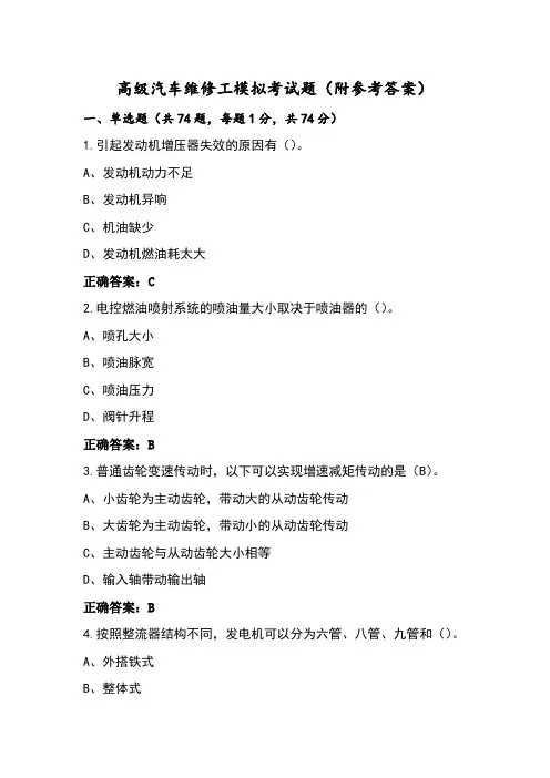 高级汽车维修工模拟考试题(附参考答案)