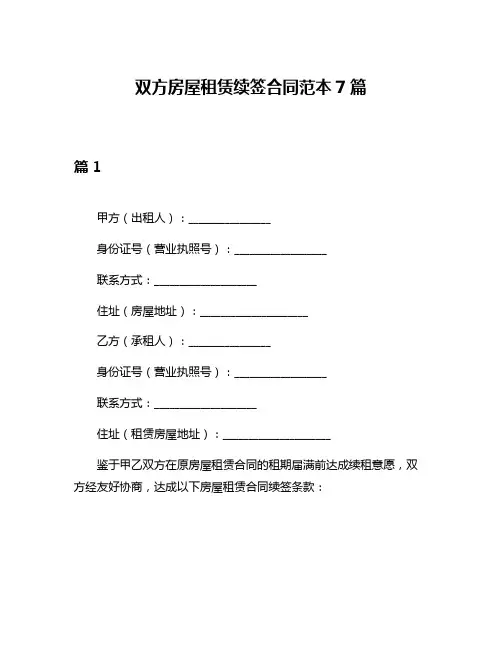 双方房屋租赁续签合同范本7篇