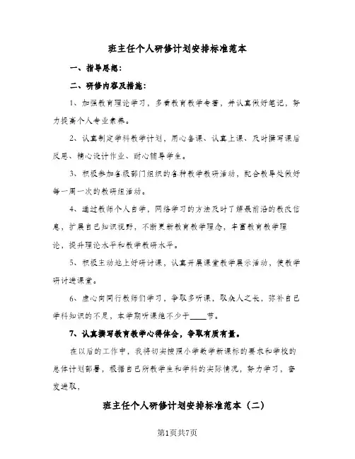 班主任个人研修计划安排标准范本(4篇)