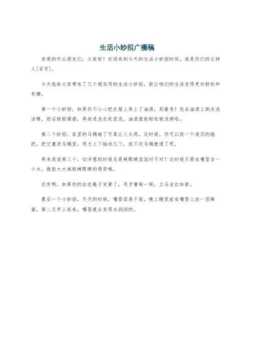 生活小妙招广播稿