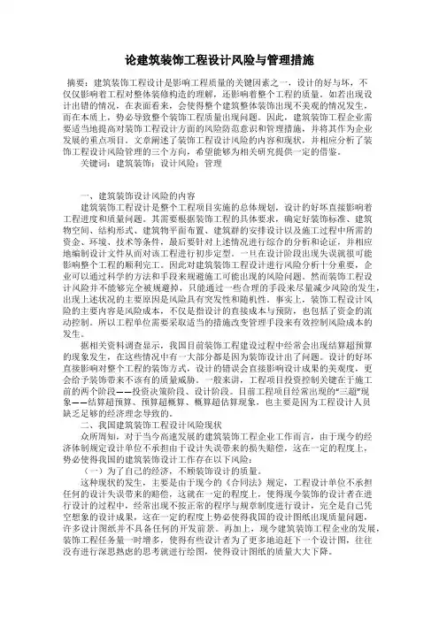 论建筑装饰工程设计风险与管理措施