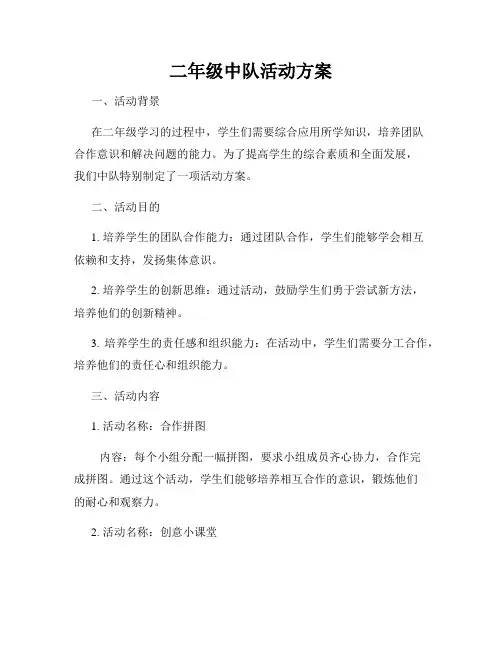 二年级中队活动方案