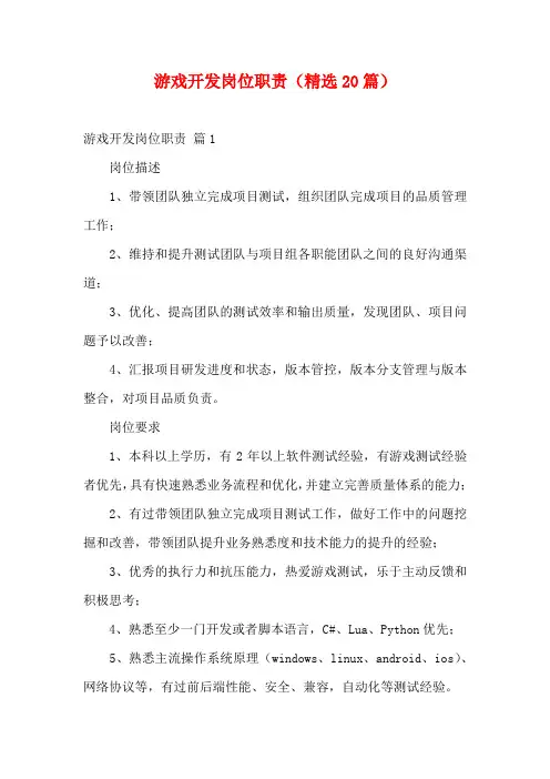游戏开发岗位职责(精选20篇)
