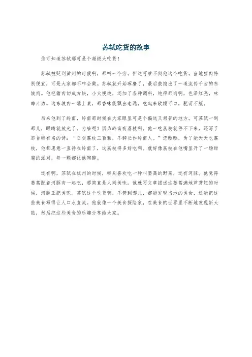 苏轼吃货的故事