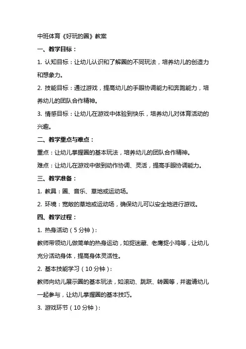 中班体育《好玩的圈》教案