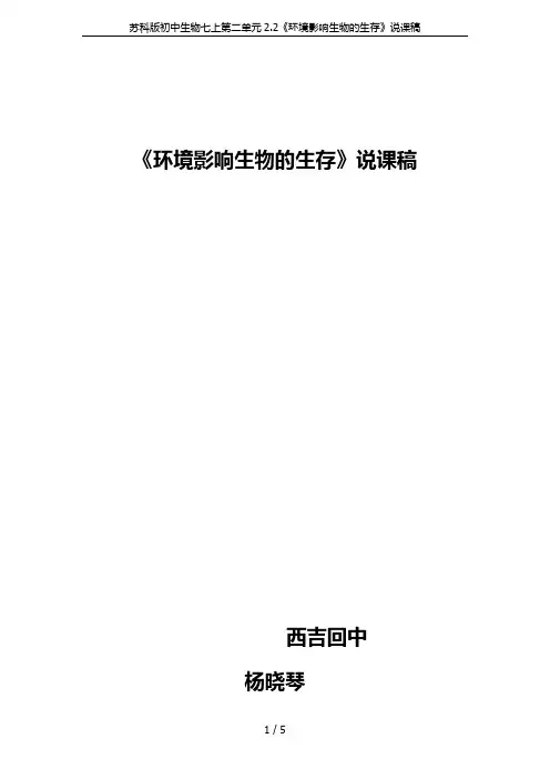 苏科版初中生物七上第二单元2.2《环境影响生物的生存》说课稿