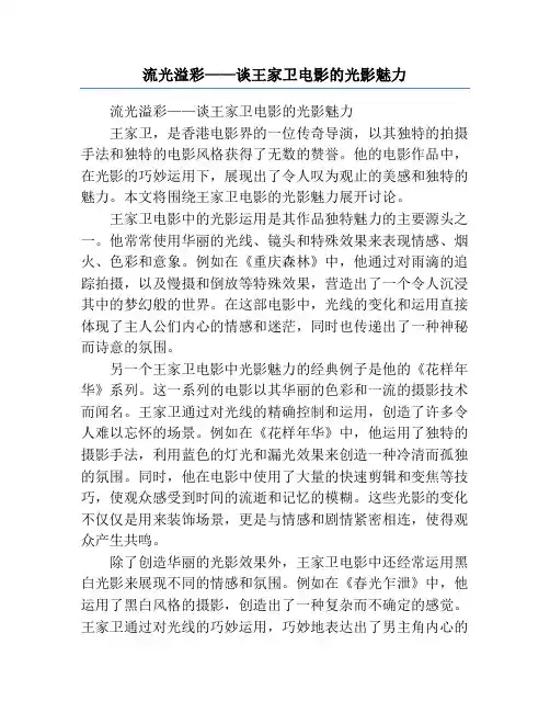 流光溢彩——谈王家卫电影的光影魅力