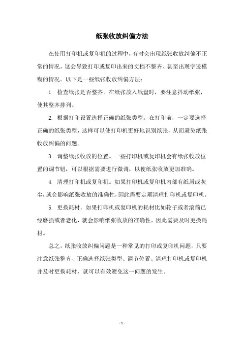 纸张收放纠偏方法