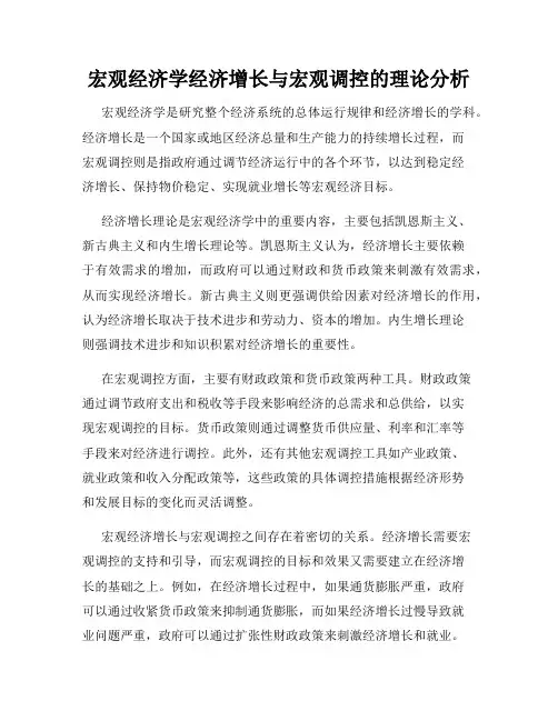 宏观经济学经济增长与宏观调控的理论分析