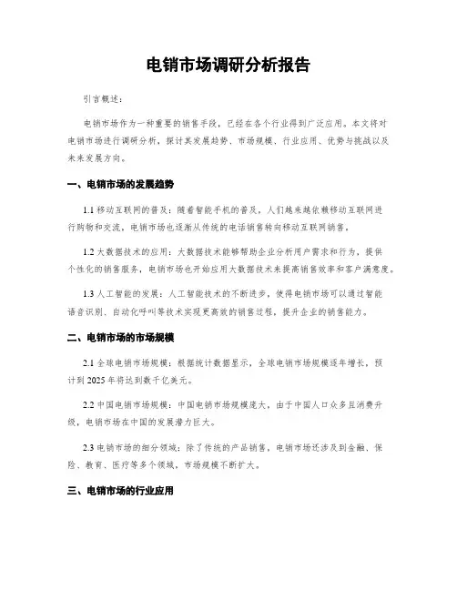 电销市场调研分析报告