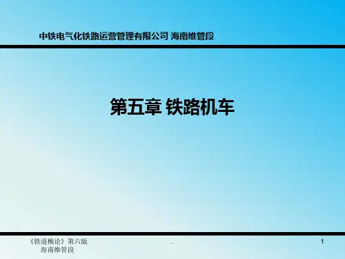 铁道概论第五章铁路机车PPT课件