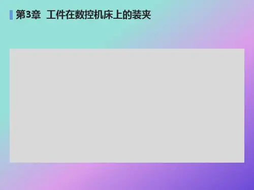 工件在数控机床上的装夹